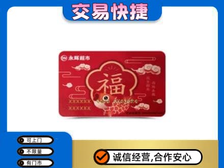 日土县购物卡回收永辉超市卡.jpg