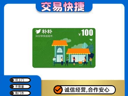 日土县购物卡回收朴朴超市卡.jpg