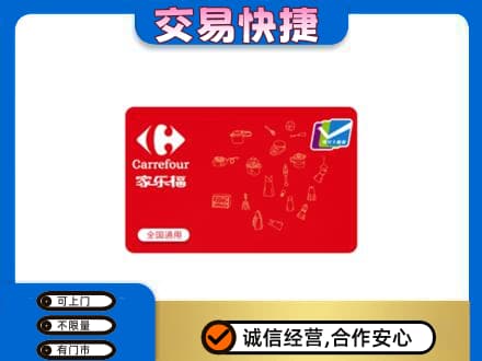 日土县购物卡回收家乐福卡.jpg