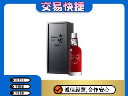 日土县洋酒回收山崎50年.jpg
