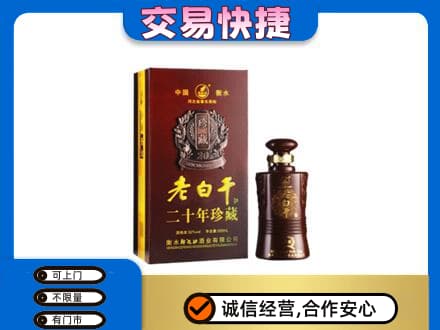 日土县名酒回收老白干20年.jpg